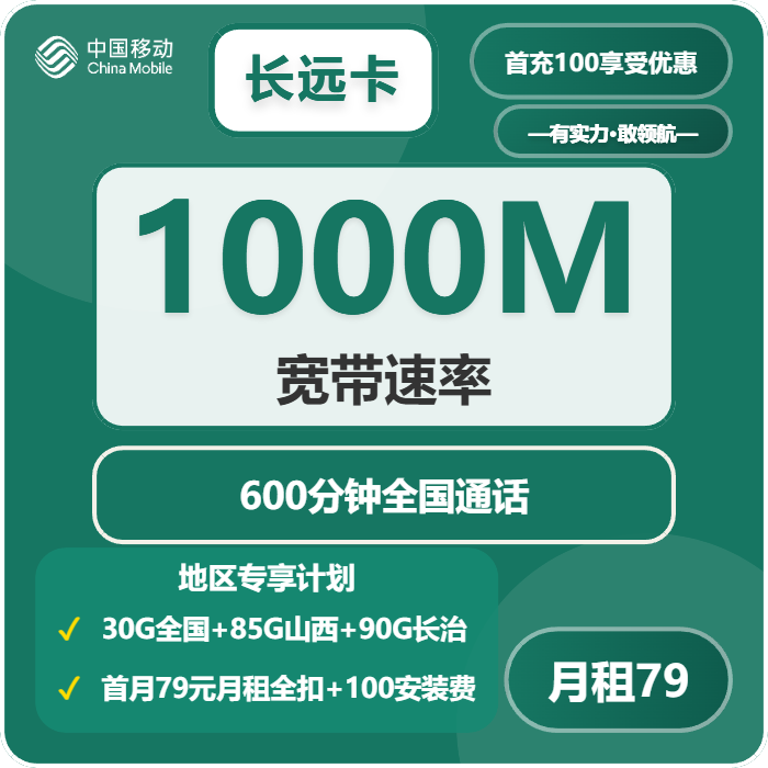 移动长远卡79元每月30G通用+85G山西通用+90G长治通用+600分钟通话+1000M宽带-套餐明细