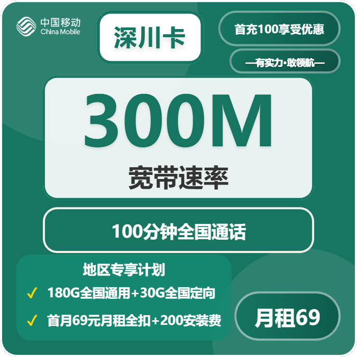 移动深川卡69元每月180G通用+30G定向+100分钟通话+300M宽带-套餐解读