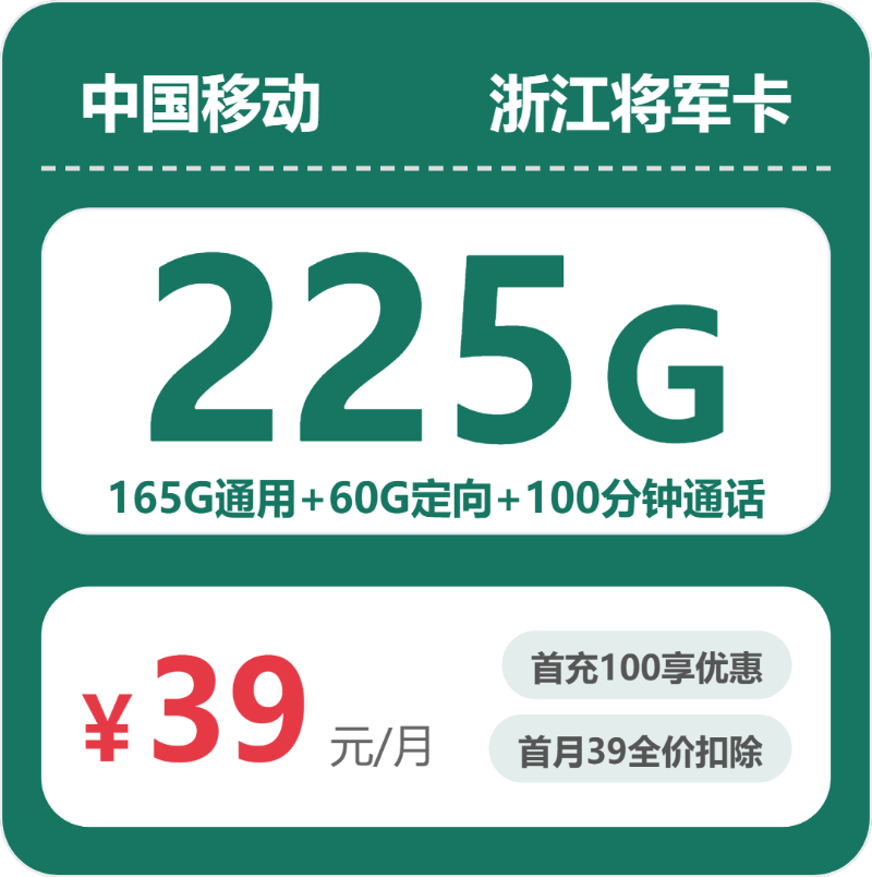 移动浙江将军卡39元每月165G通用+60G定向+100分钟通话-套餐详解