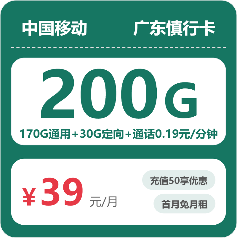 移动广东慎行卡②39元每月170G通用+30G定向+通话0.19元/分钟-套餐信息