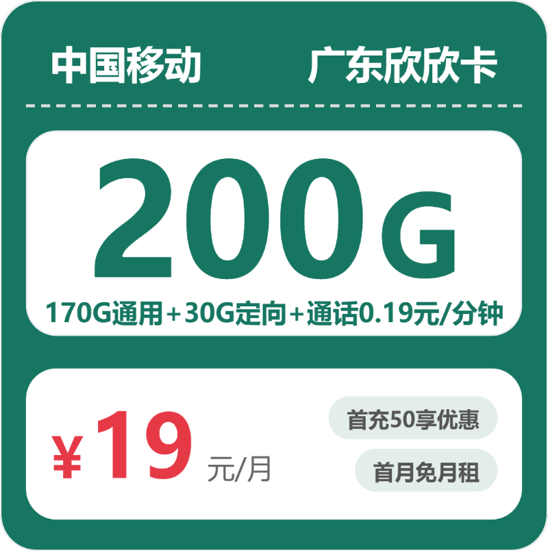 移动广东欣欣卡19元每月170G通用+30G定向+通话0.19元/分钟-套餐解读