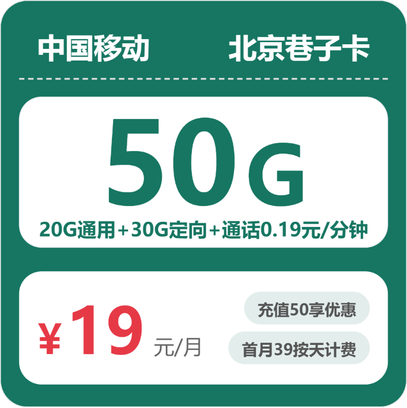 移动北京巷子卡19元每月20G通用+30G定向+通话0.19元/分钟-套餐一览