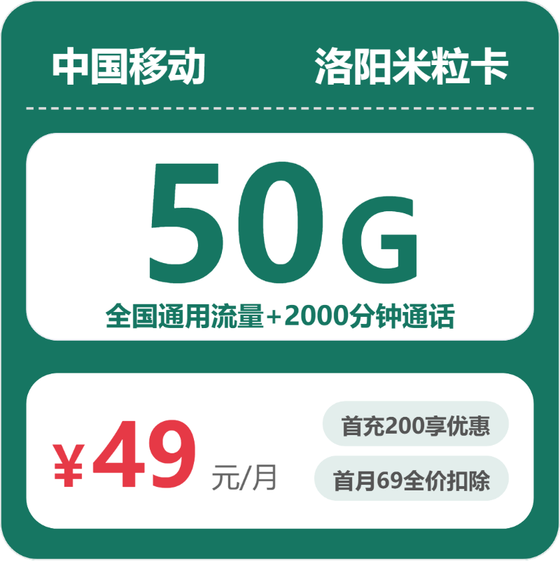 移动洛阳米粒卡49元每月50G通用+2000分钟通话-套餐详解