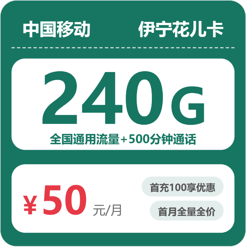 移动伊宁花儿卡50元每月240G通用+500分钟通话-套餐详情