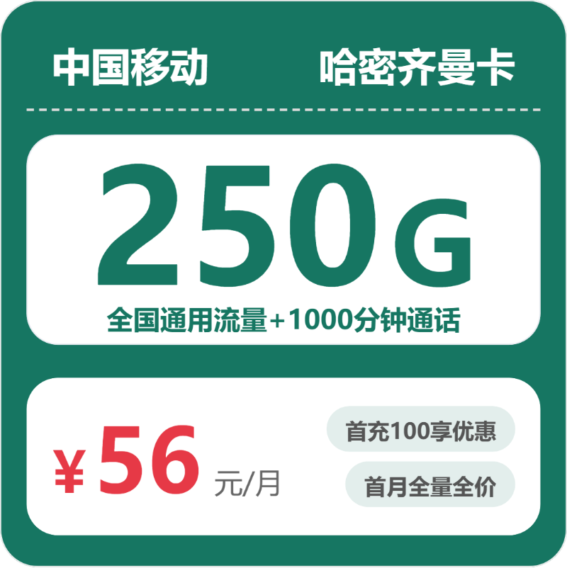 移动哈密齐曼卡56元每月250G通用+1000分钟通话-套餐一览