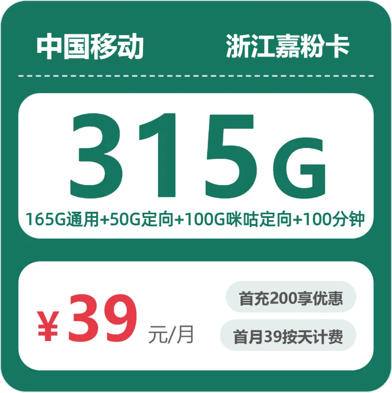 移动浙江嘉粉卡39元每月165G通用+50G定向+100G咪咕定向+100分钟通话-套餐详解
