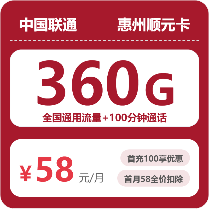 联通惠州顺元卡58元每月360G通用+100分钟通话-套餐明细
