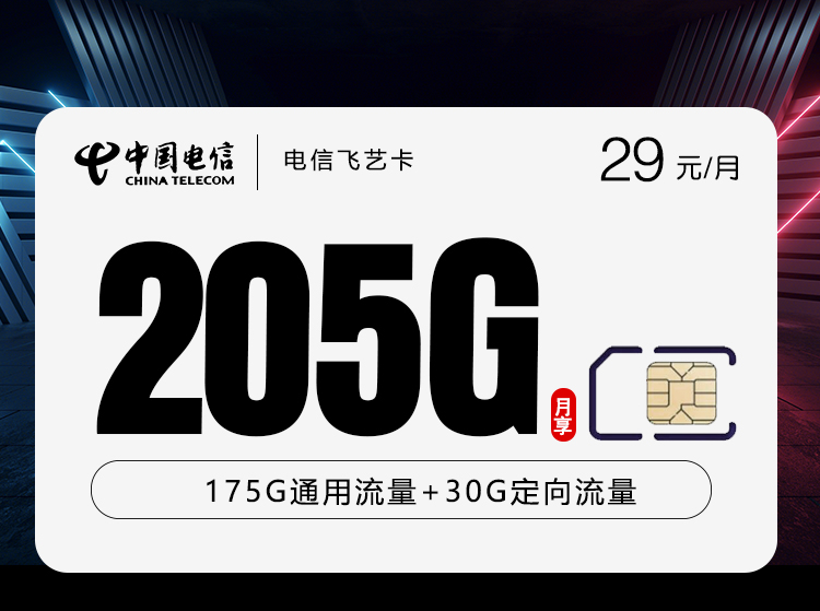 电信飞艺卡29元每月125G通用+50G本地流量+30G定向+通话0.1元/分钟-套餐说明