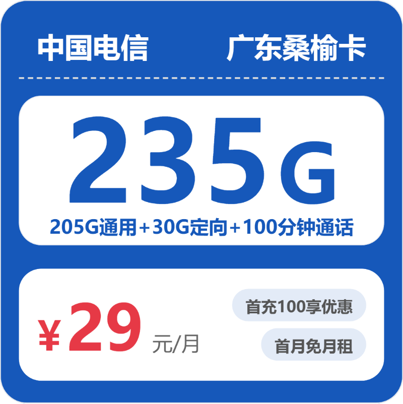 电信广东桑榆卡③29元每月205G通用+30G定向+100分钟通话-套餐信息