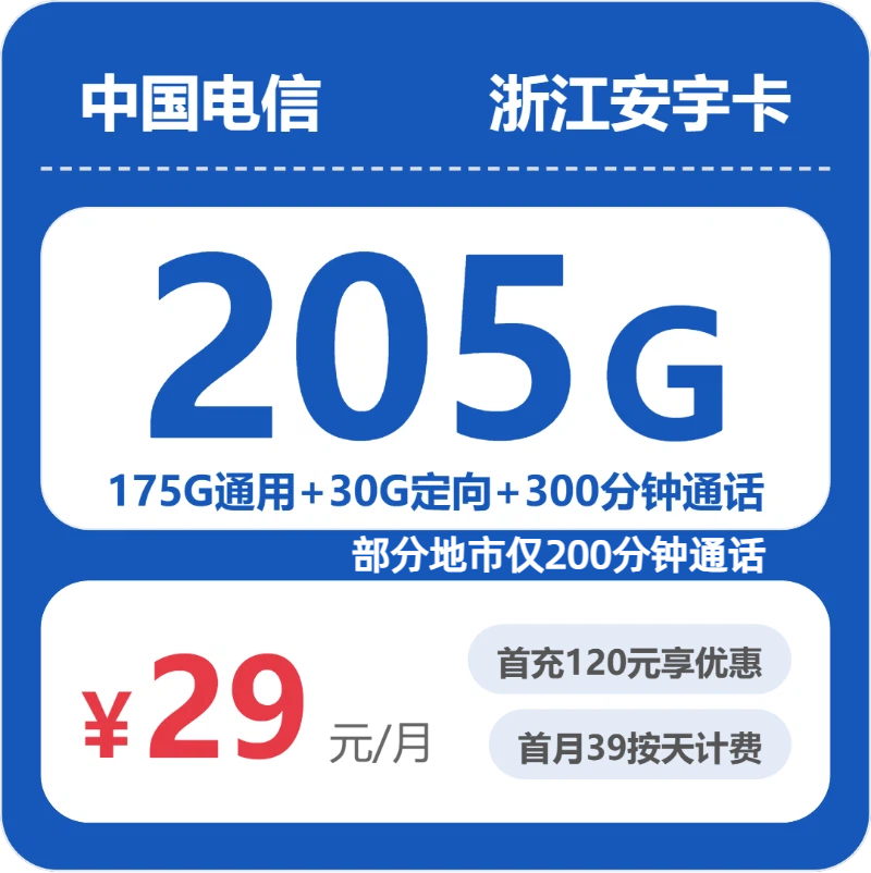 电信浙江安宇卡29元每月175G通用+30G定向+300分钟通话-套餐一览