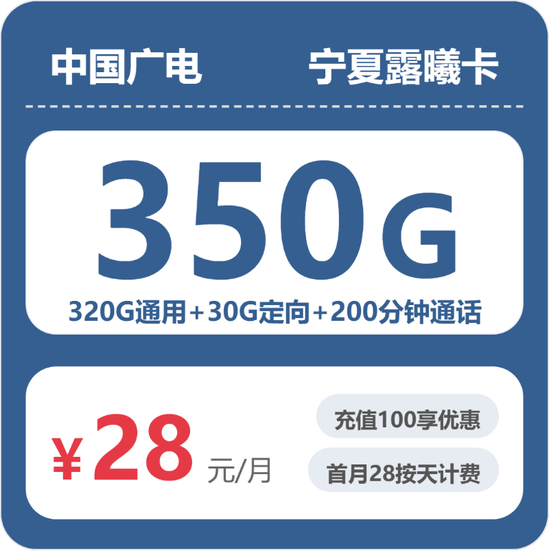 广电宁夏露曦卡②28元每月320G通用+30G定向+200分钟通话-套餐详情