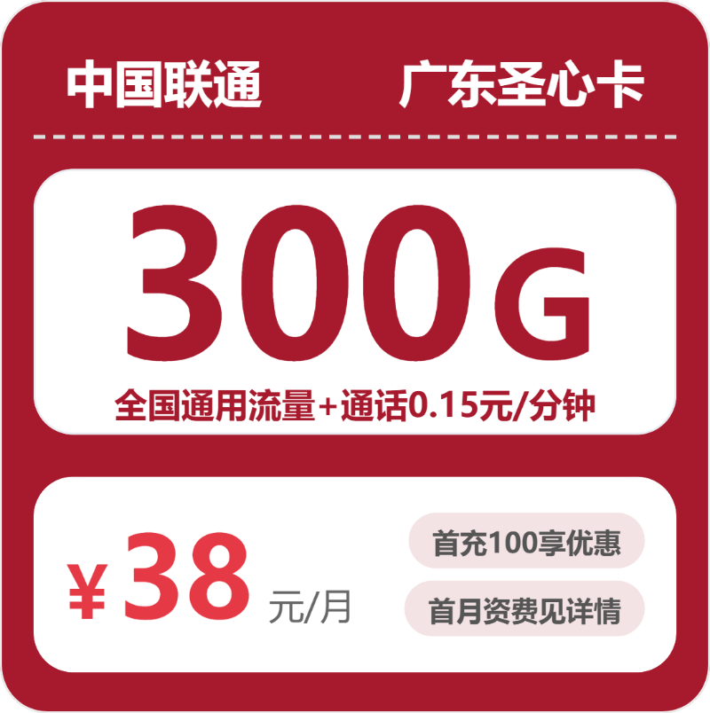 联通广东圣心卡②38元每月300G通用+通话0.15元/分钟-套餐明细