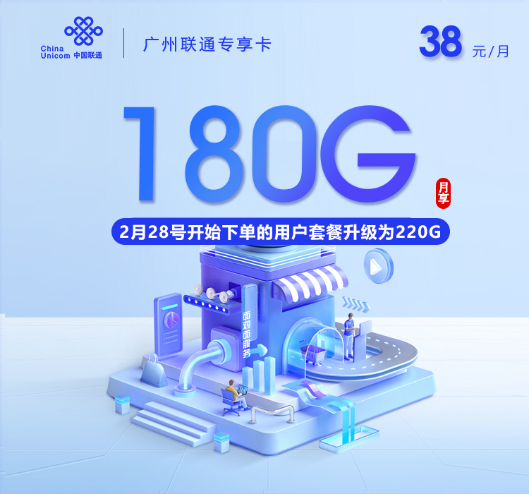 联通广州专享卡