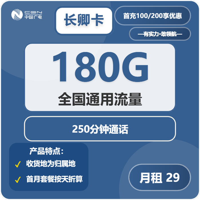广电长卿卡29元每月180G通用+250分钟通话-套餐一览