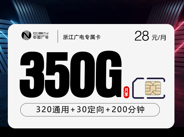 广电浙江专属卡②28元每月320G通用+30G定向+200分钟通话-套餐明细