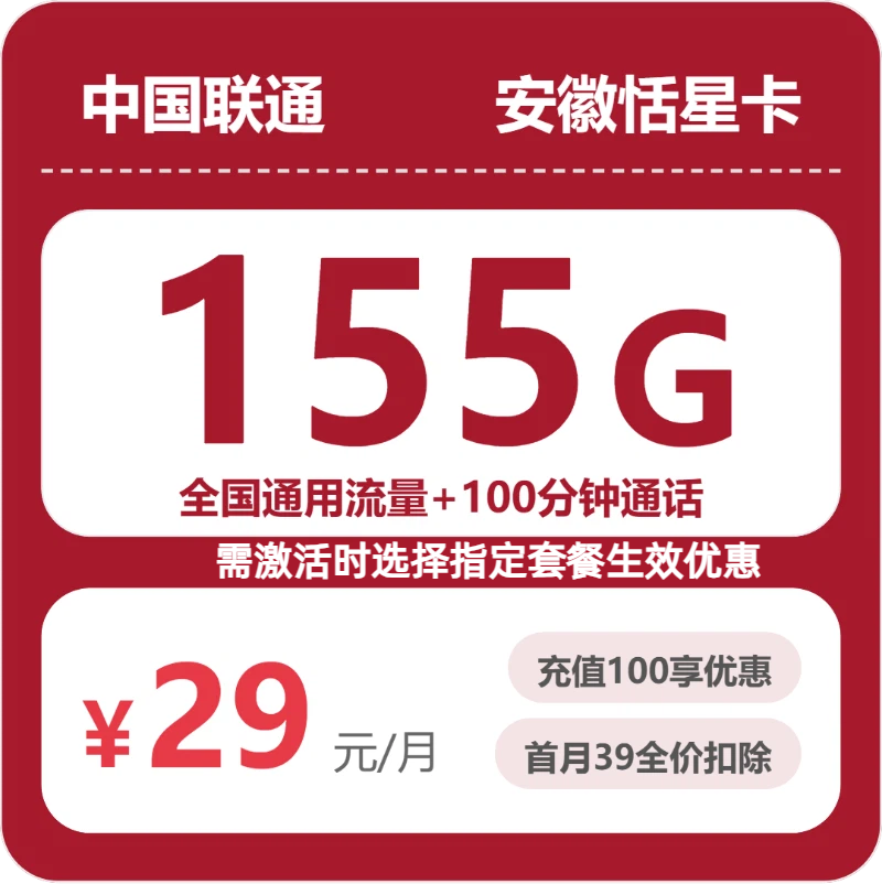 联通安徽恬星卡②29元每月155G通用+100分钟通话-套餐详情