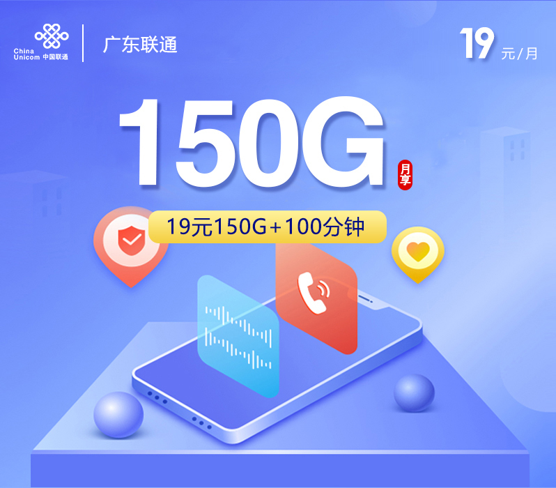 联通广东卡19元每月150G通用+100分钟通话-套餐一览