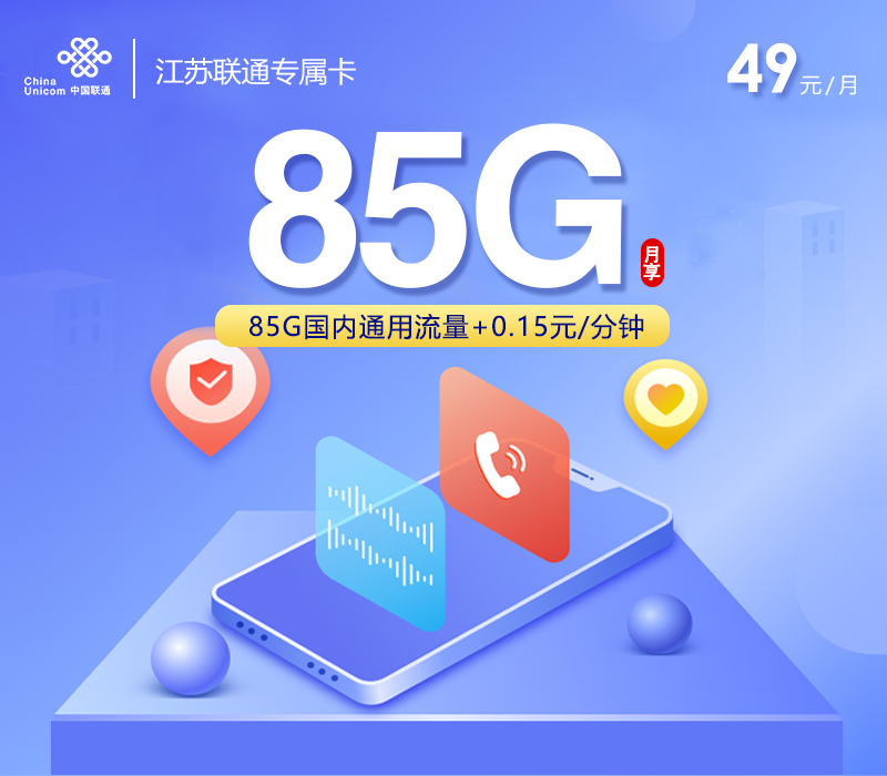联通江苏专属卡③49元每月85G通用+通话0.15元/分钟-套餐明细