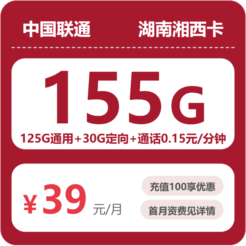 联通湘西卡39元每月125G通用+30G定向+通话0.15元/分钟-套餐明细
