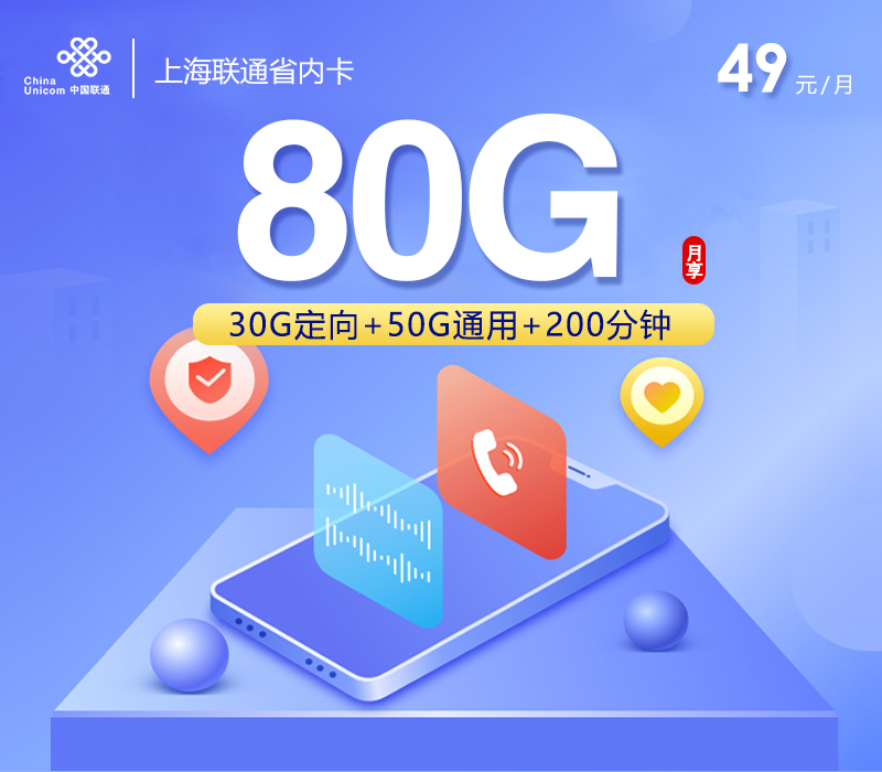 联通上海省内卡49元每月50G通用+30G定向+200分钟通话-套餐说明