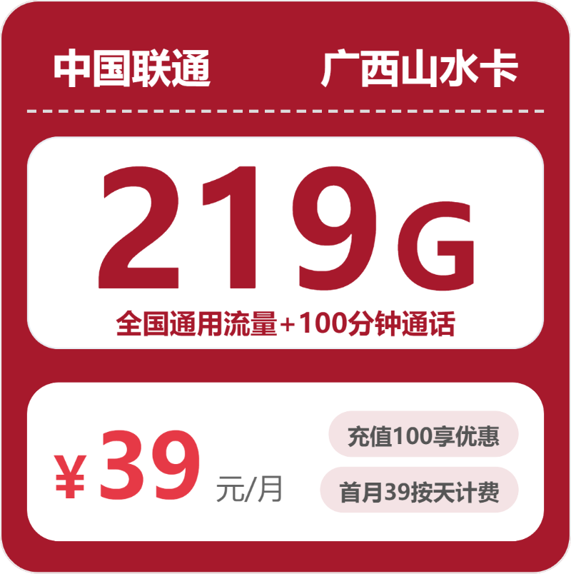 联通广西山水卡39元每月219G通用+100分钟通话-套餐解读