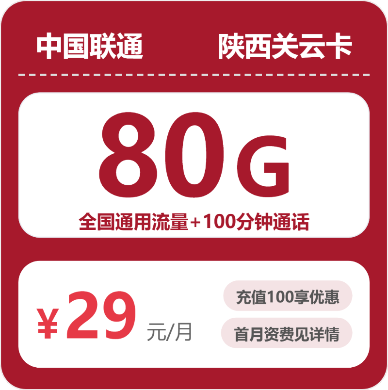 联通陕西关云卡29元每月80G通用+100分钟通话-套餐说明