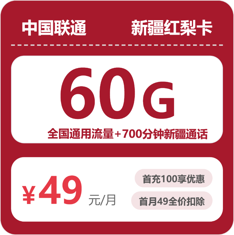联通新疆红梨卡49元每月60G通用+700分钟新疆通话-套餐信息