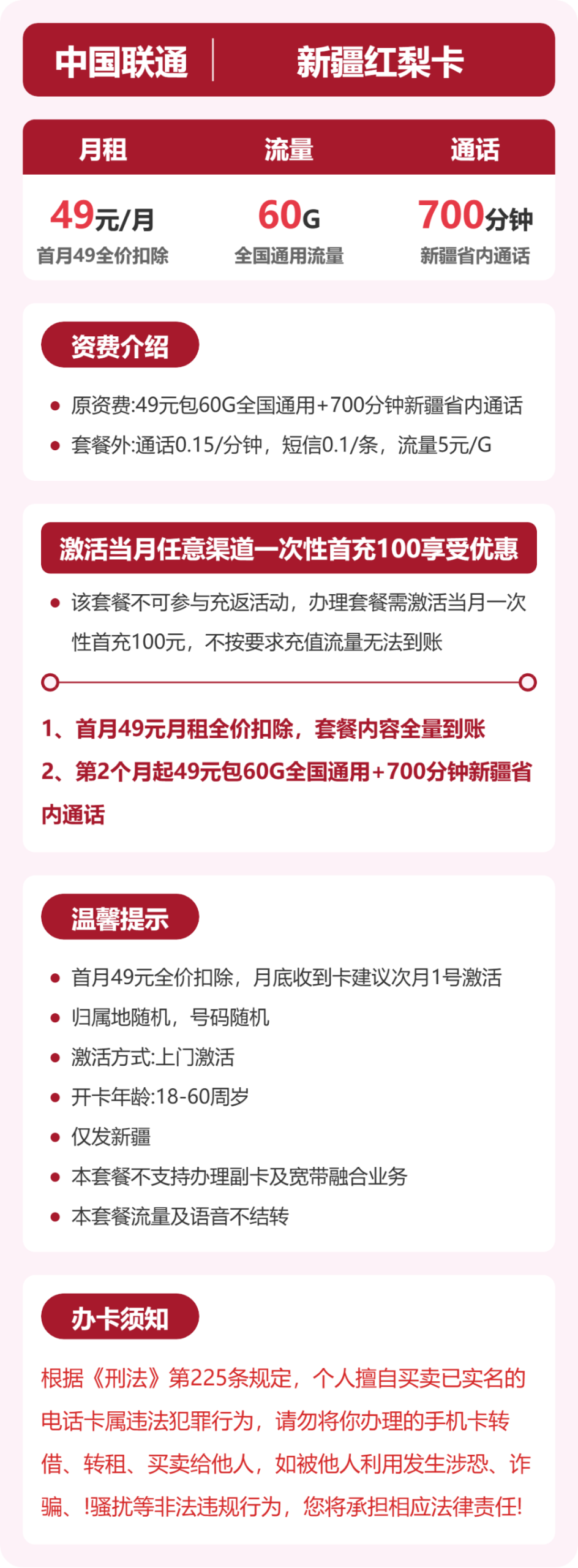 联通新疆红梨卡详情