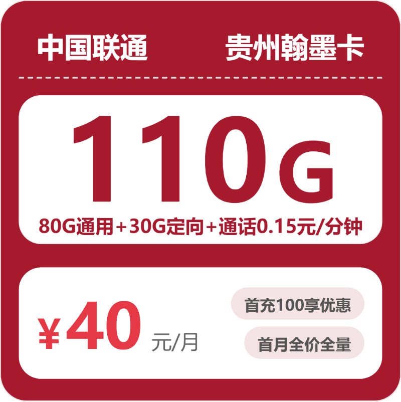 联通贵州翰墨卡40元每月110G通用+通话0.15元/分钟-套餐详情