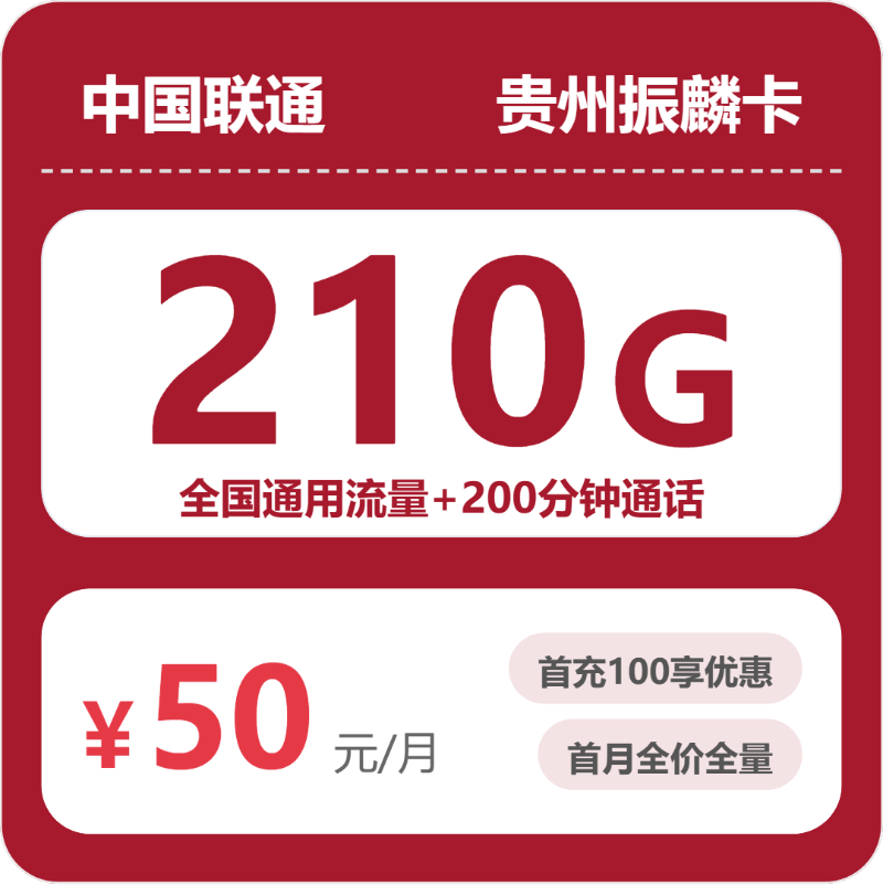 联通贵州振麟卡50元每月210G通用+200分钟通话-套餐详情