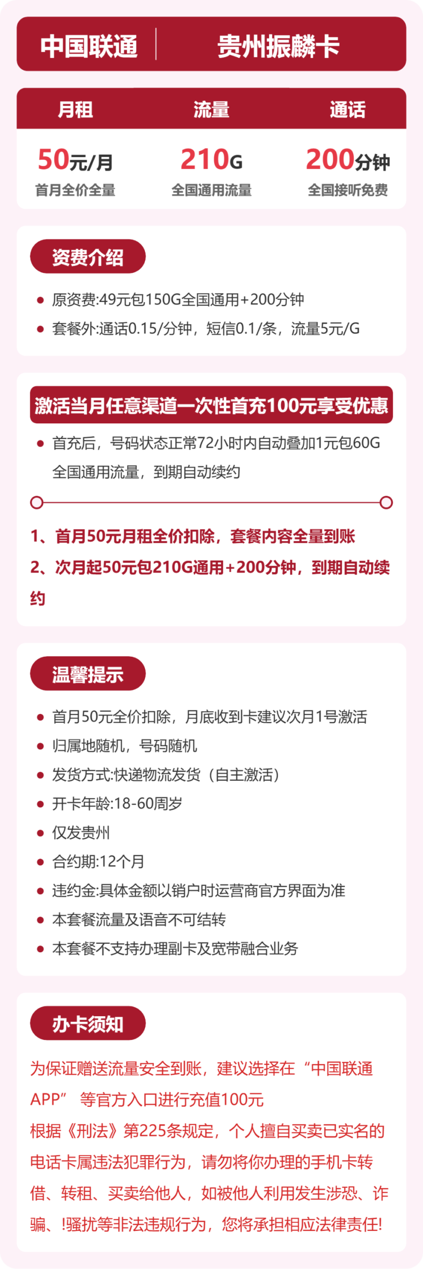 联通贵州振麟卡详情