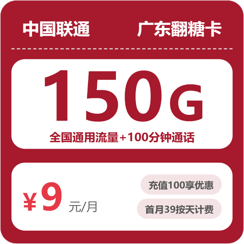联通广东翻糖卡9元每月150G通用+100分钟通话-套餐详情