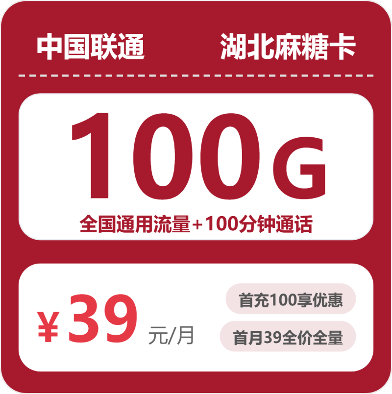 联通湖北麻糖卡
