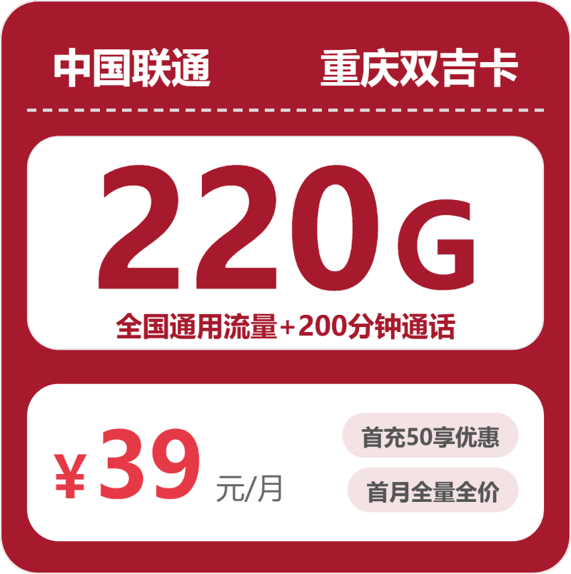 联通重庆双吉卡39元每月220G通用+200分钟通话-套餐一览