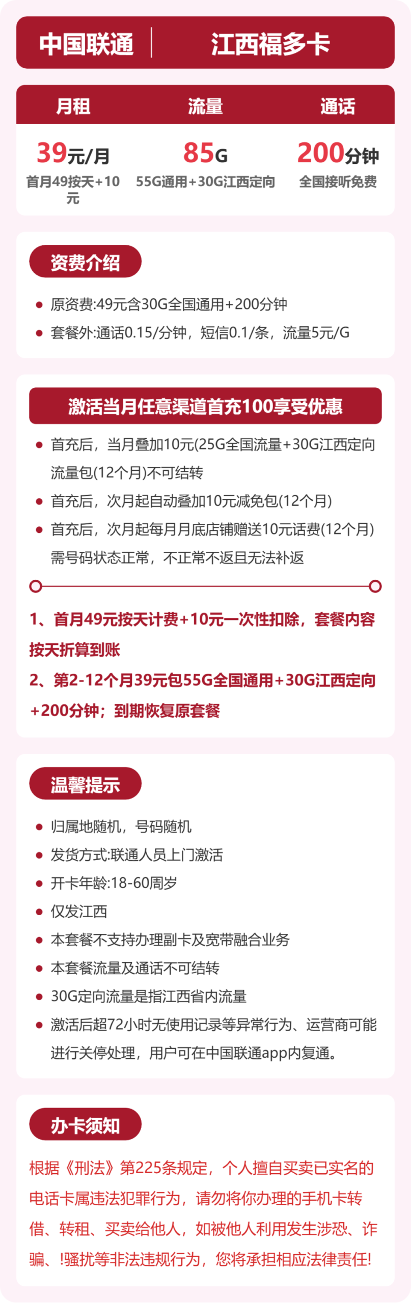 联通江西福多卡详情