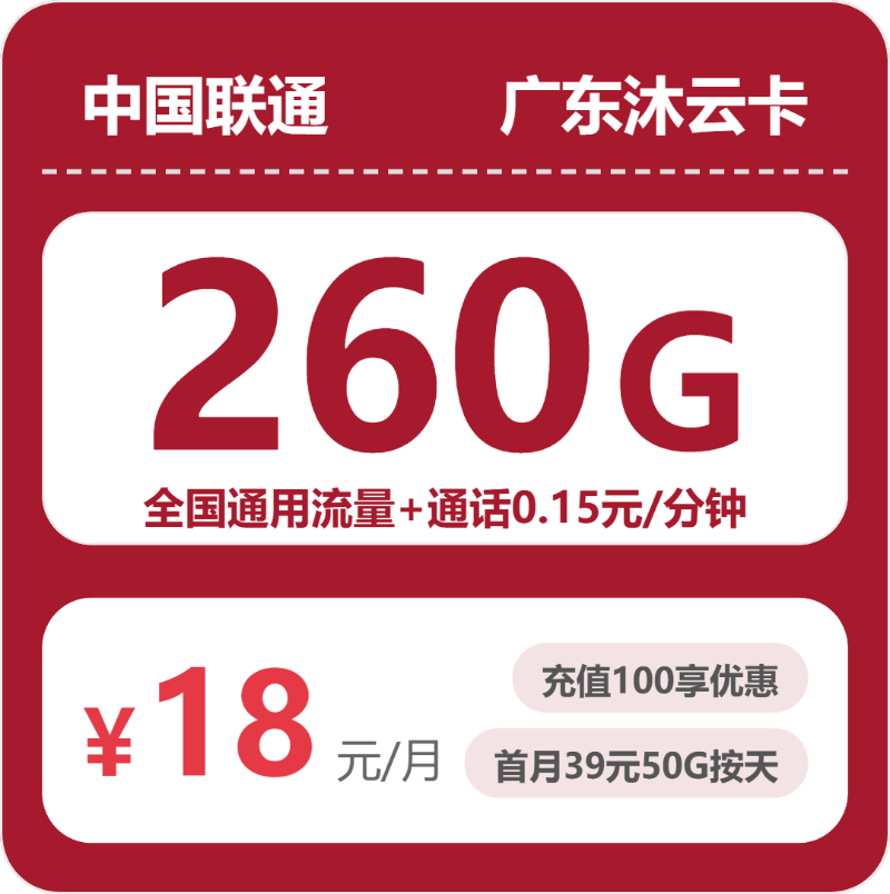 联通广东沐云卡18元每月260G通用+通话0.15元/分钟-套餐明细