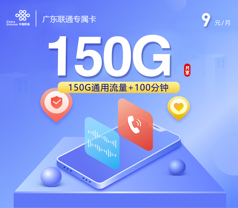 联通广东专属卡⑥9元每月150G通用+100分钟通话-套餐详情