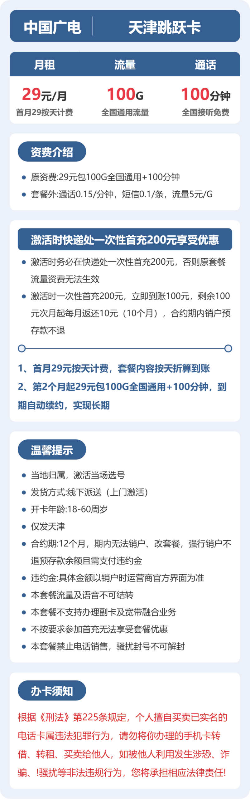广电天津跳跃卡详情