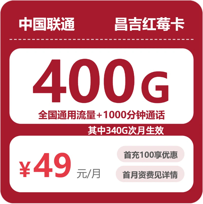 联通昌吉红莓卡49元每月400G通用+1000分钟通话-套餐信息