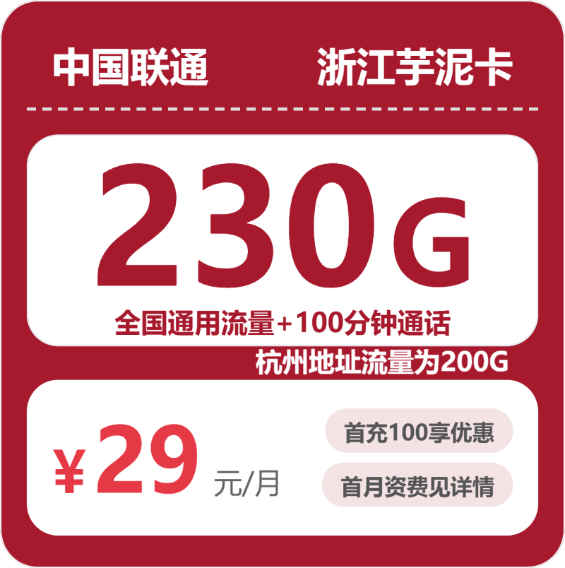 联通浙江芋泥卡29元每月230G通用+100分钟通话-套餐一览