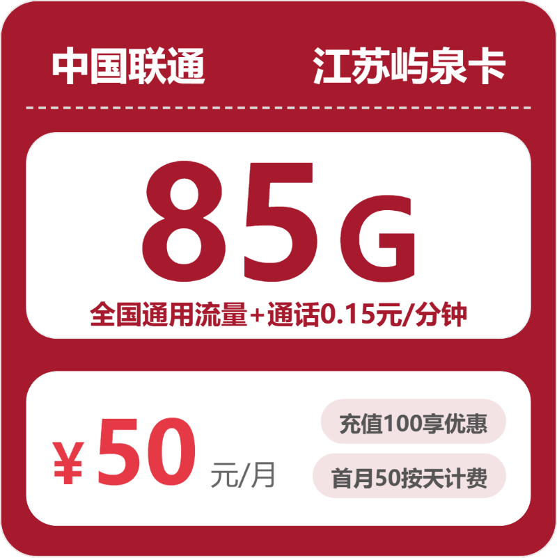 联通江苏屿泉卡50元每月85G通用+通话0.15元/分钟-套餐信息