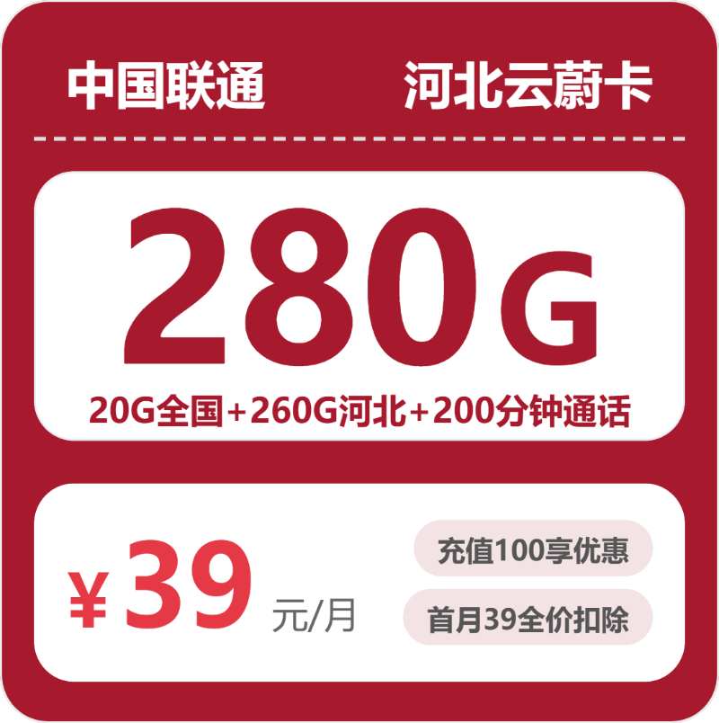 联通河北云蔚卡39元每月20通用+260G河北通用+200分钟通话-套餐详情