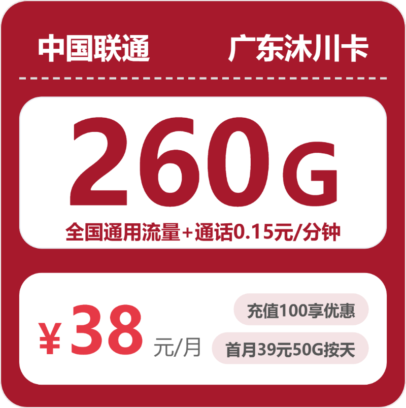 联通广东沐川卡②38元每月260G通用+通话0.15元/分钟-套餐一览