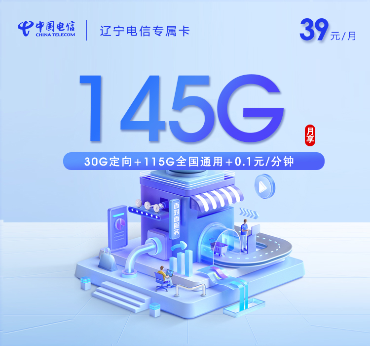 电信辽宁专属卡②39元每月115G通用+30G定向+通话0.1元/分钟-套餐详解
