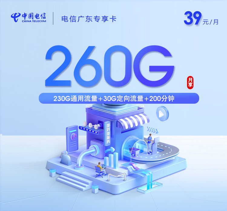 电信广东专享卡⑫39元每月230G通用+30G定向+200分钟通话-套餐一览