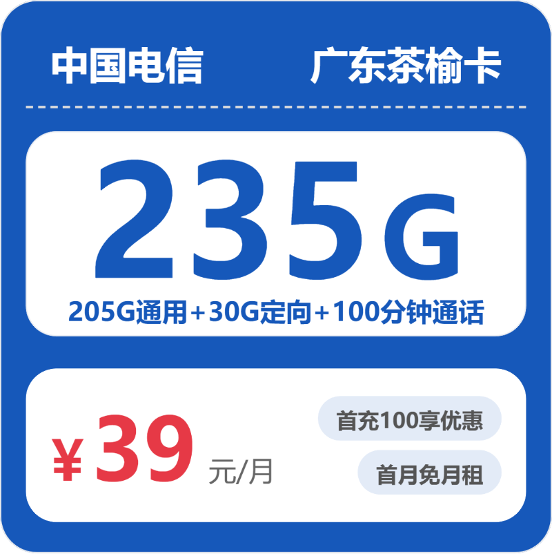 电信广东茶榆卡②39元每月205G通用+30G定向+100分钟通话-套餐说明