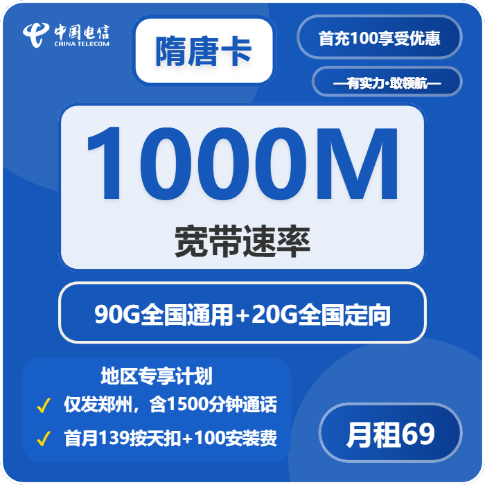 电信隋唐卡69元每月110G通用+1500分钟通话+宽带1000M-套餐解读