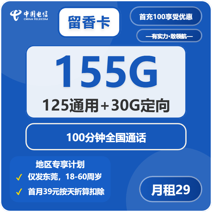 电信留香卡29元每月125G通用+30G定向+100分钟通话-套餐明细