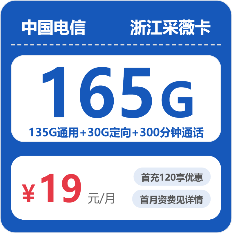 电信浙江采薇卡②19元每月135G通用+30G定向+300分钟通话-套餐解读