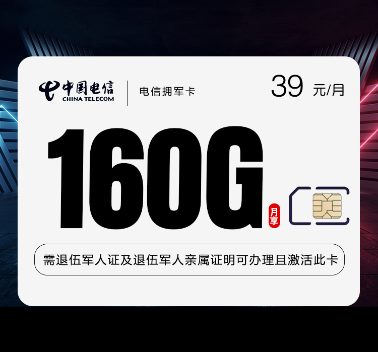 电信拥军卡39元每月130通用+30G定向+1100分钟通话+200条短信-套餐详情